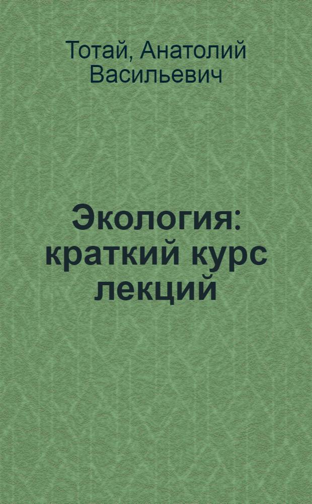 Экология : краткий курс лекций