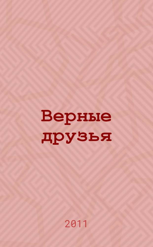 Верные друзья : сказка + 5 веселых заданий : по мотивам произведений и работ А.А. Милна и Э.Х. Шепарда : для детей дошкольного возраста