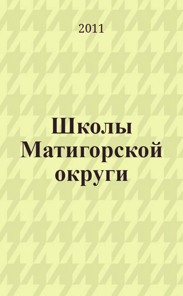 Школы Матигорской округи