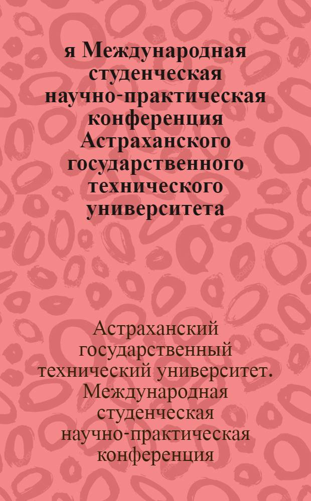 61-я Международная студенческая научно-практическая конференция Астраханского государственного технического университета, 18-22 апреля 2011 года, Астрахань : тезисы докладов