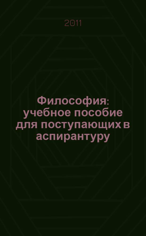 Философия : учебное пособие для поступающих в аспирантуру