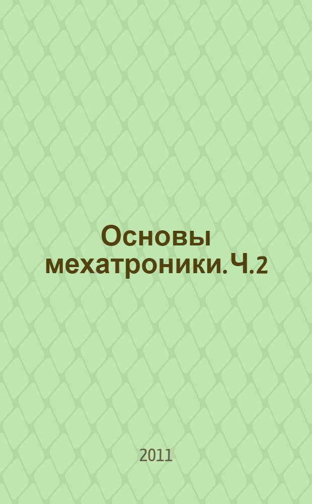 Основы мехатроники. Ч. 2 : Современные электроприводы и основы управления