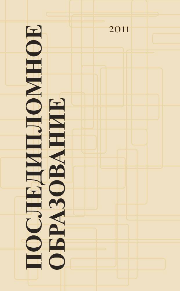 Последипломное образование: справочник "Образование-2011-2012"