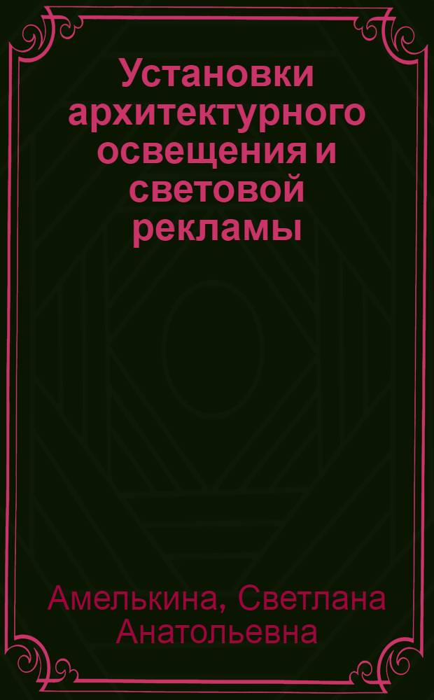 Установки архитектурного освещения и световой рекламы : учебно-методический комплекс