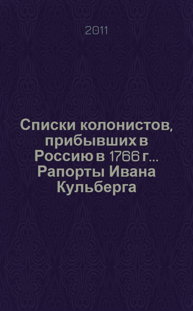 Списки колонистов, прибывших в Россию в 1766 г.. Рапорты Ивана Кульберга : монография