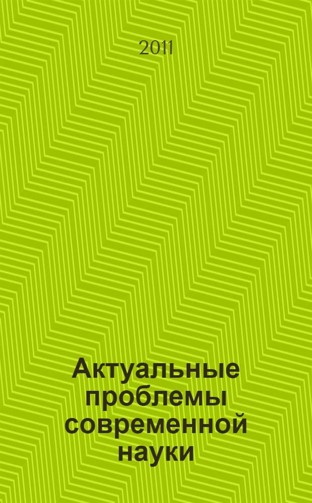 Актуальные проблемы современной науки : материалы международной научно-практической конференции научной сессии "XIII Невские чтения" (20-22 апреля 2011 г.)