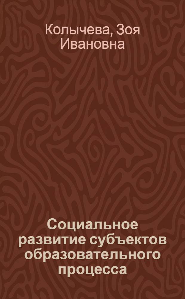 Социальное развитие субъектов образовательного процесса