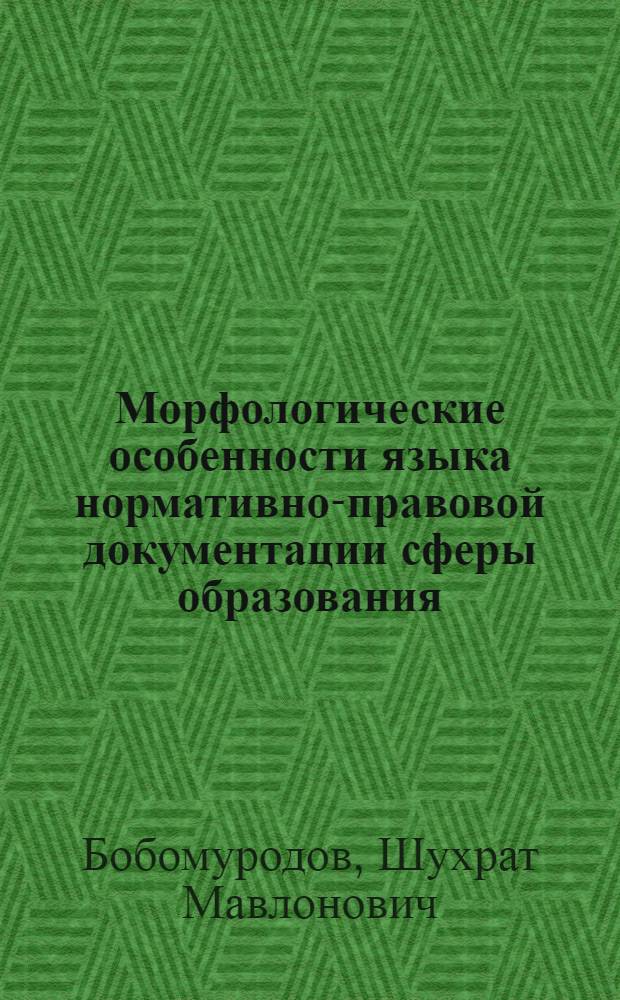 Морфологические особенности языка нормативно-правовой документации сферы образования : автореферат диссертации на соискание ученой степени к.филол.н. : специальность 10.02.22