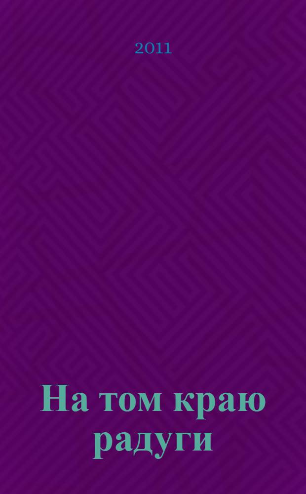 На том краю радуги : роман