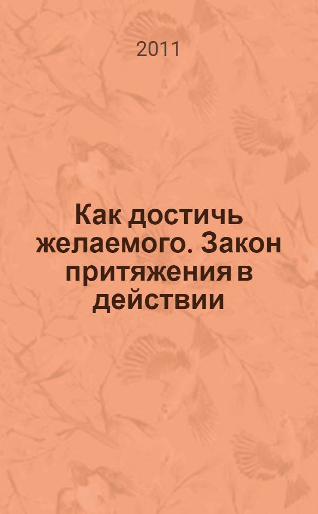 Как достичь желаемого. Закон притяжения в действии