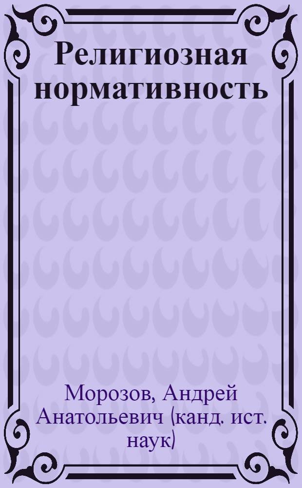 Религиозная нормативность : монография