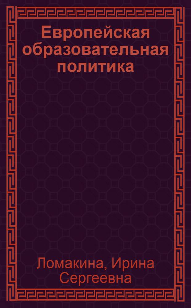 Европейская образовательная политика: опыт и перспективы сотрудничества : монография
