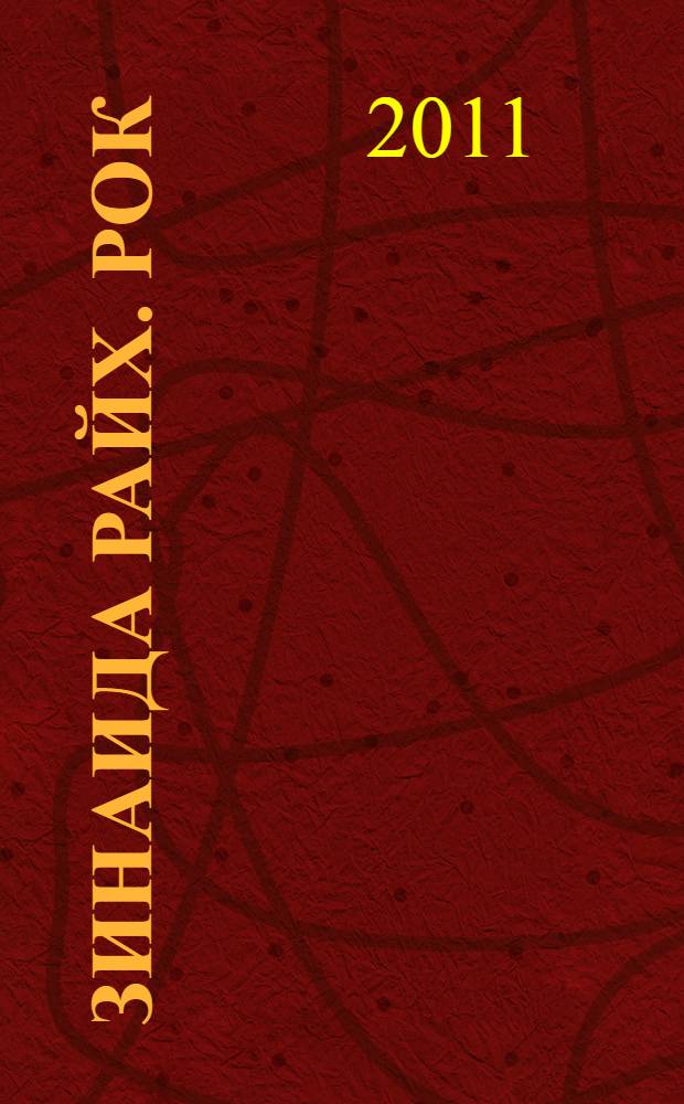 Зинаида Райх. Рок