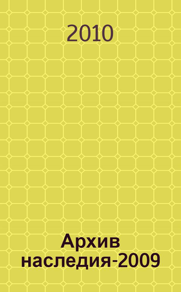 Архив наследия-2009 : научный сборник