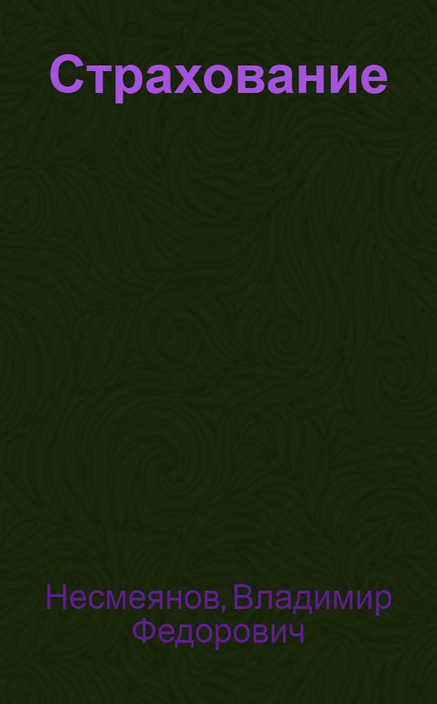 Страхование : учебное пособие