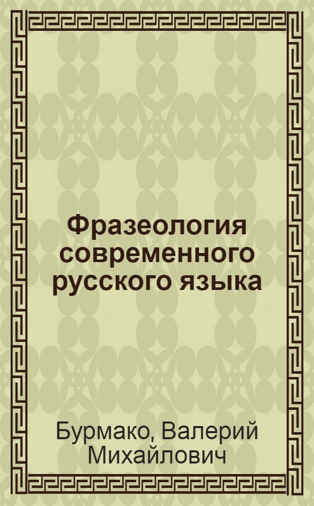 Фразеология современного русского языка : учебное пособие