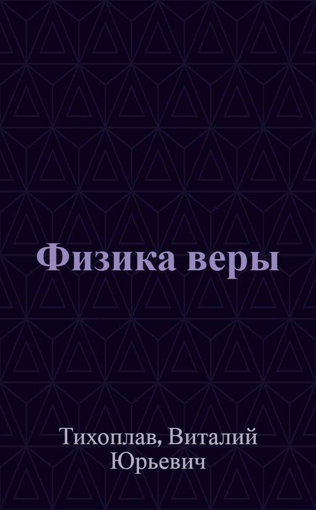 Физика веры