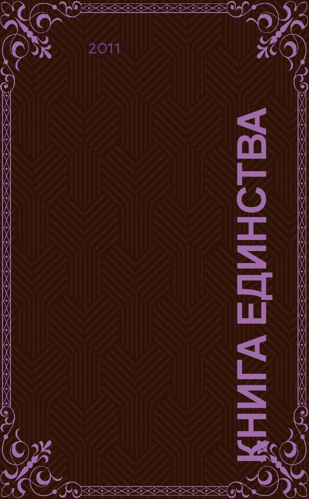 Книга Единства : избранные произведения