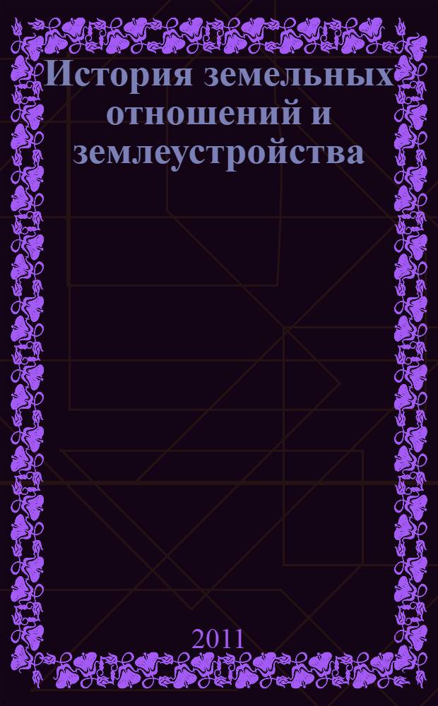 История земельных отношений и землеустройства : учебное пособие