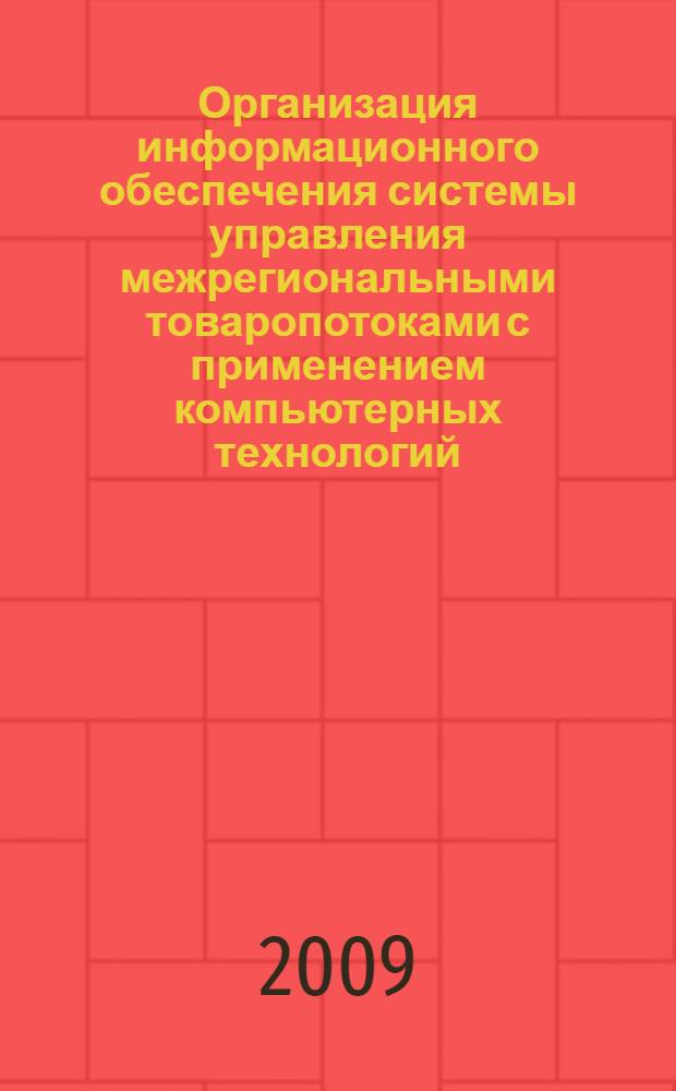 Организация информационного обеспечения системы управления межрегиональными товаропотоками с применением компьютерных технологий