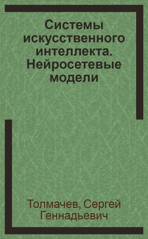 Системы искусственного интеллекта. Нейросетевые модели : учебное пособие
