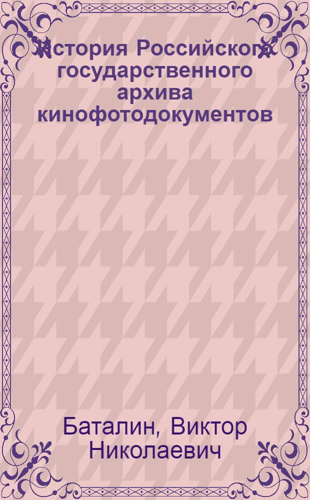 История Российского государственного архива кинофотодокументов (1926-1966)
