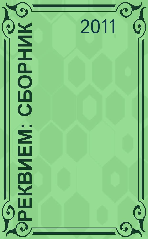 Реквием : сборник