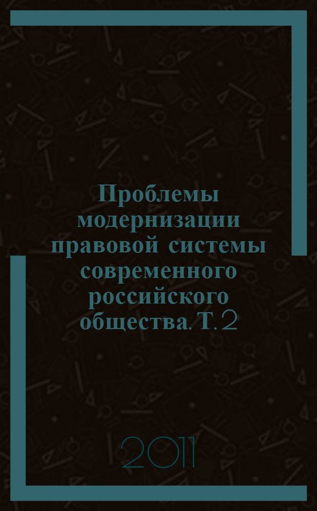 Проблемы модернизации правовой системы современного российского общества. Т. 2