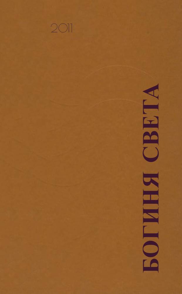 Богиня света : роман