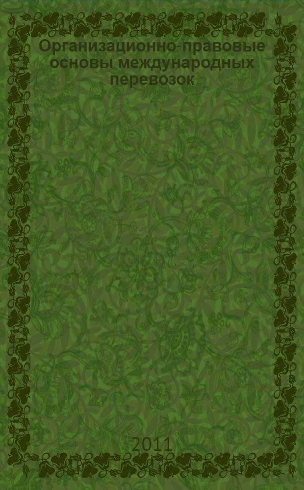 Организационно-правовые основы международных перевозок : учебное пособие для студентов высших учебных заведений, обучающихся по специальности 080502 - Экономика и управление на предприятии транспорта