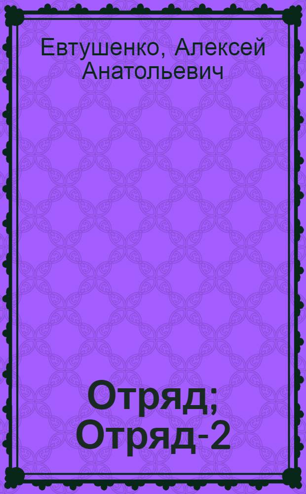 Отряд; Отряд-2; Отряд, Контрольное измерение; Отряд, Битва за небеса: тетралогия: фантастические романы / Алексей Евтушенко