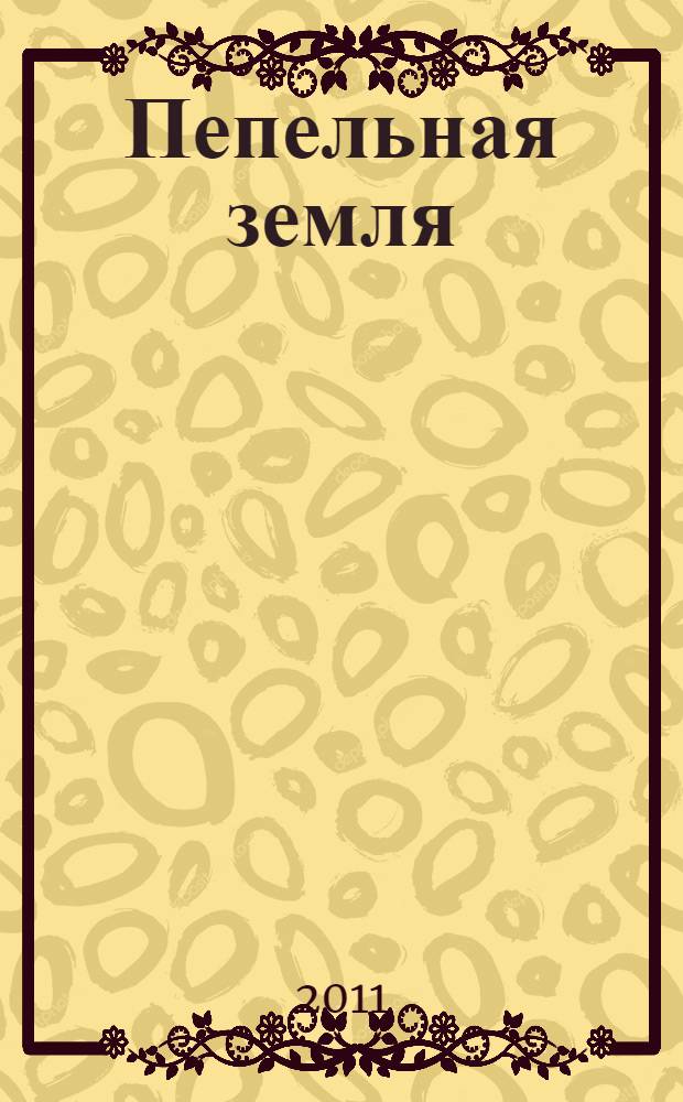 Пепельная земля : роман
