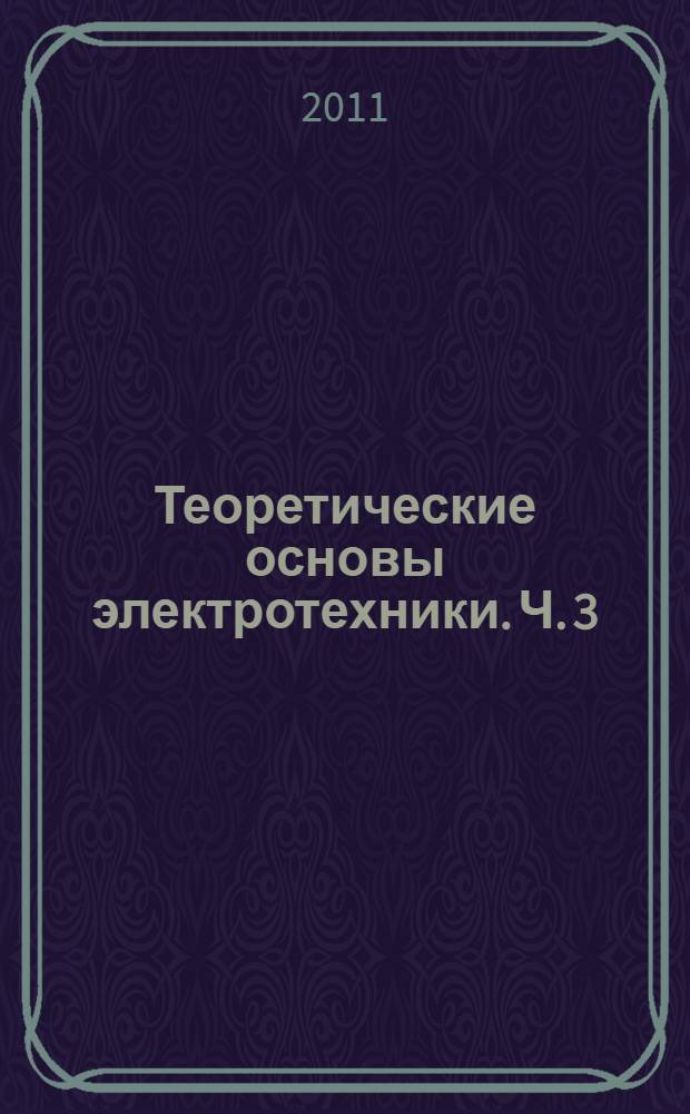 Теоретические основы электротехники. Ч. 3