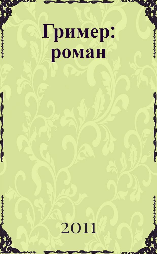 Гример : роман
