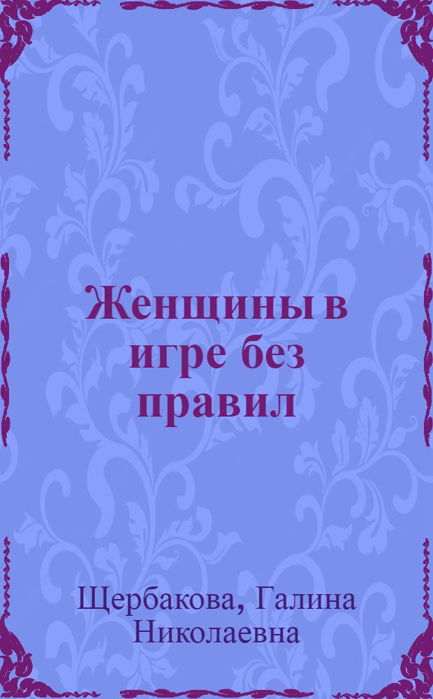 Женщины в игре без правил : роман