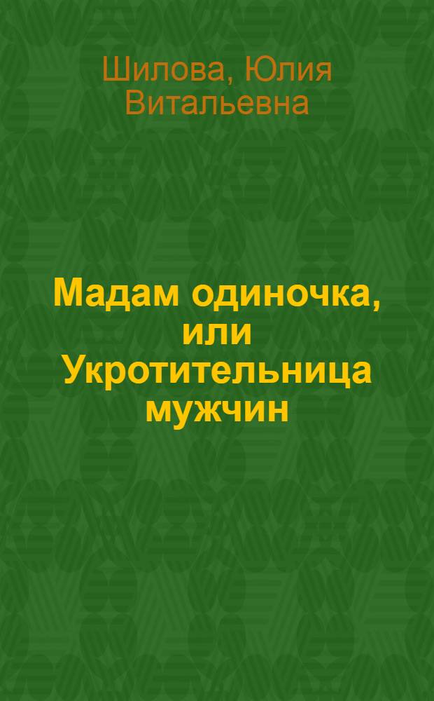 Мадам одиночка, или Укротительница мужчин