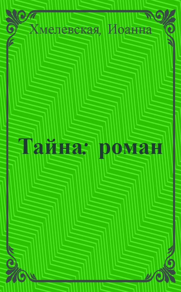 Тайна : роман
