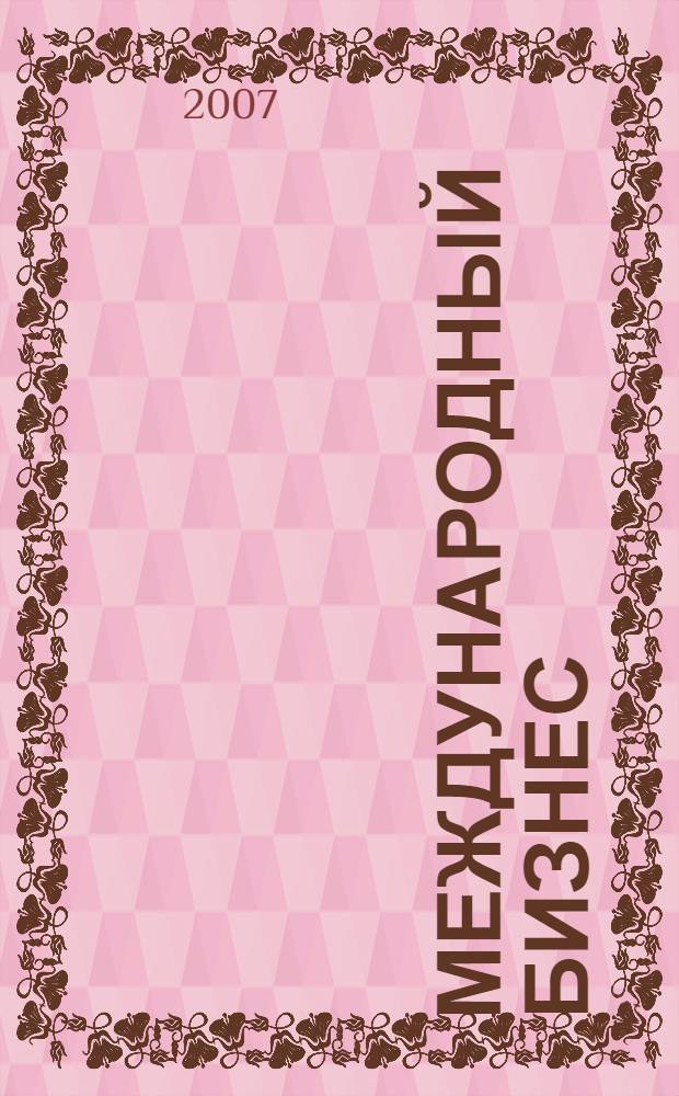 Международный бизнес : электронный учебно-методический комплекс