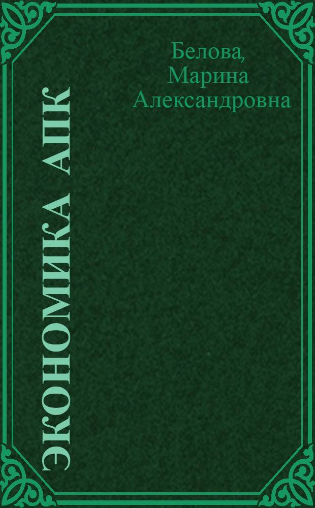 Экономика АПК : учебное пособие