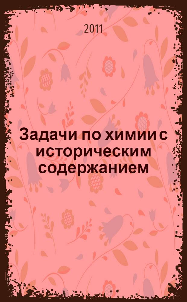 Задачи по химии с историческим содержанием