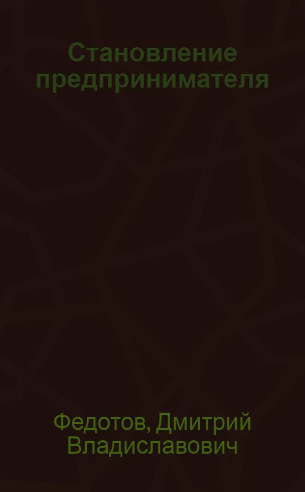 Становление предпринимателя : в 3 кн.