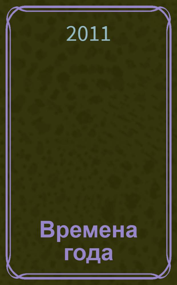 Времена года : стихи русских поэтов о природе : для младшего школьного возраста