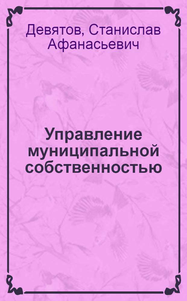 Управление муниципальной собственностью : учебное пособие