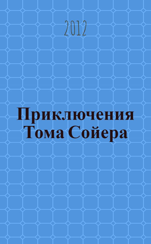 Приключения Тома Сойера = The adventures of Tom Sawyer