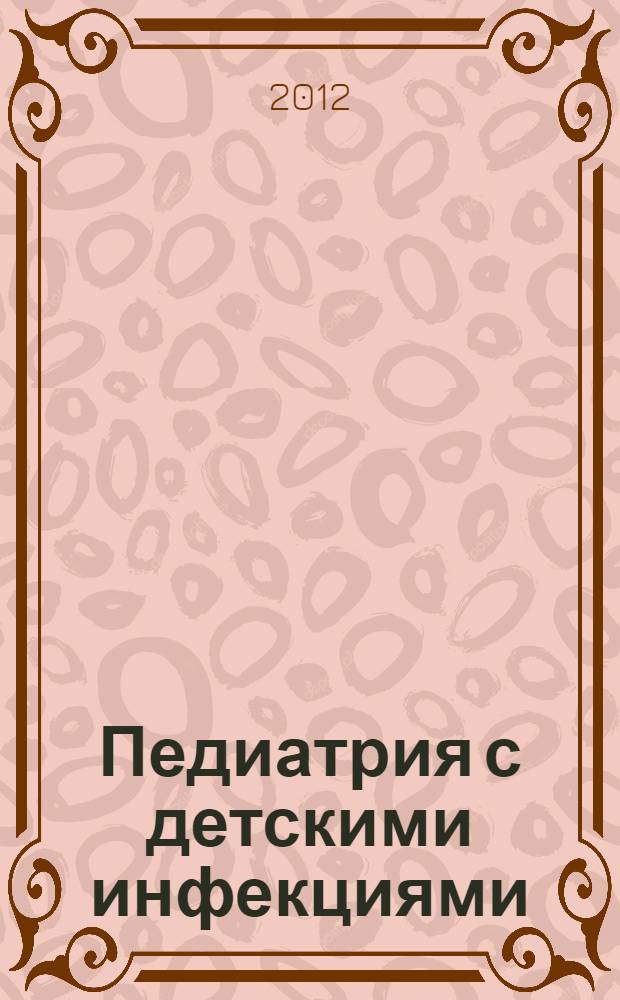 Педиатрия с детскими инфекциями : практикум : соответствует Федеральному государственному образовательному стандарту (третьего поколения)