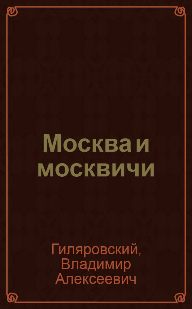 Москва и москвичи