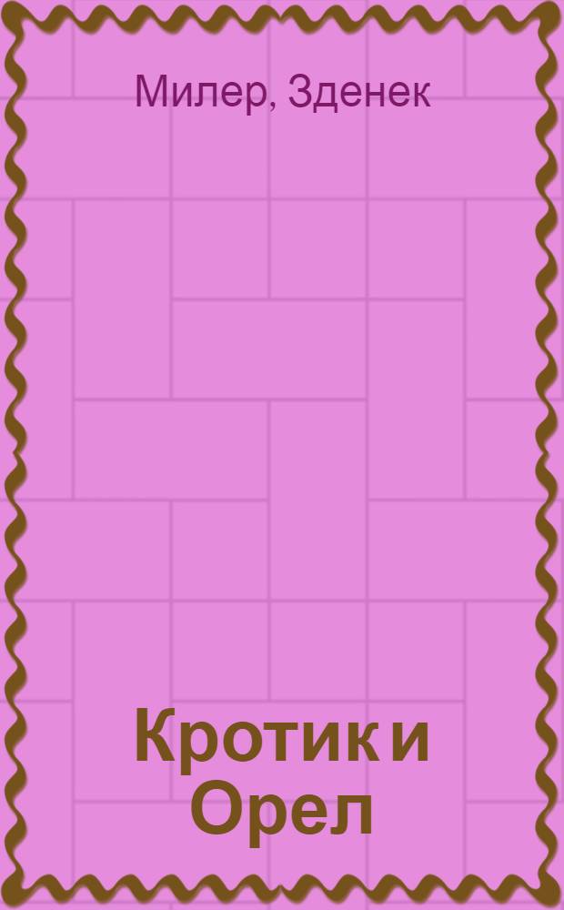 Кротик и Орел : для дошкольного возраста