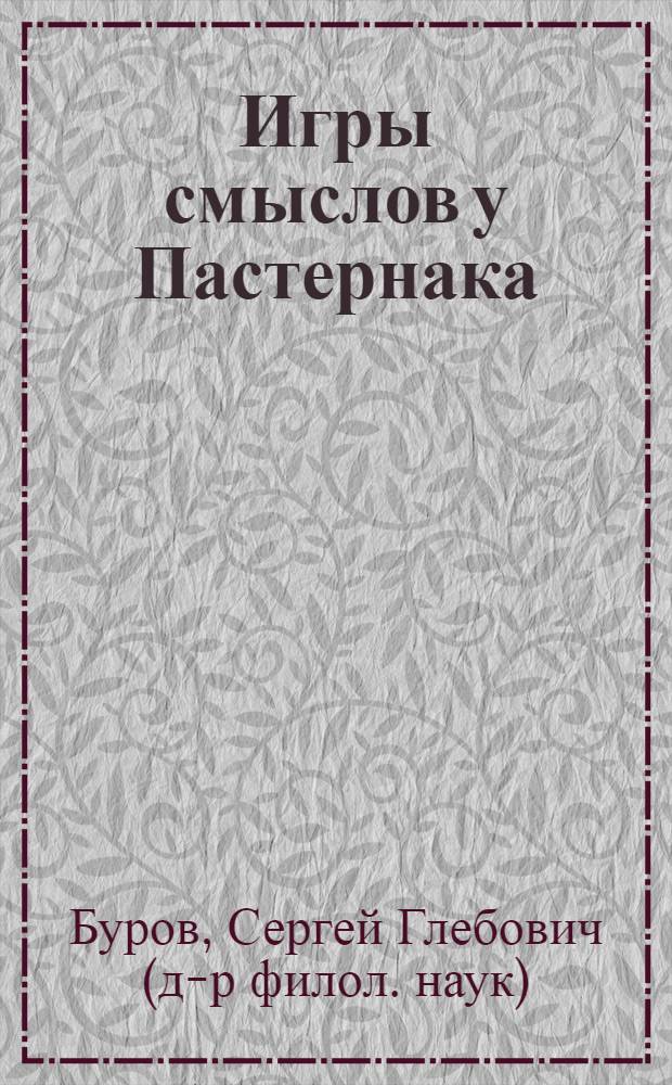 Игры смыслов у Пастернака : интертекстуальные связи романа "Доктор Живаго"