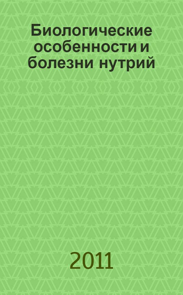 Биологические особенности и болезни нутрий : учебное пособие для студентов высших учебных заведений, обучающихся по биологическим и экологическим специальностям