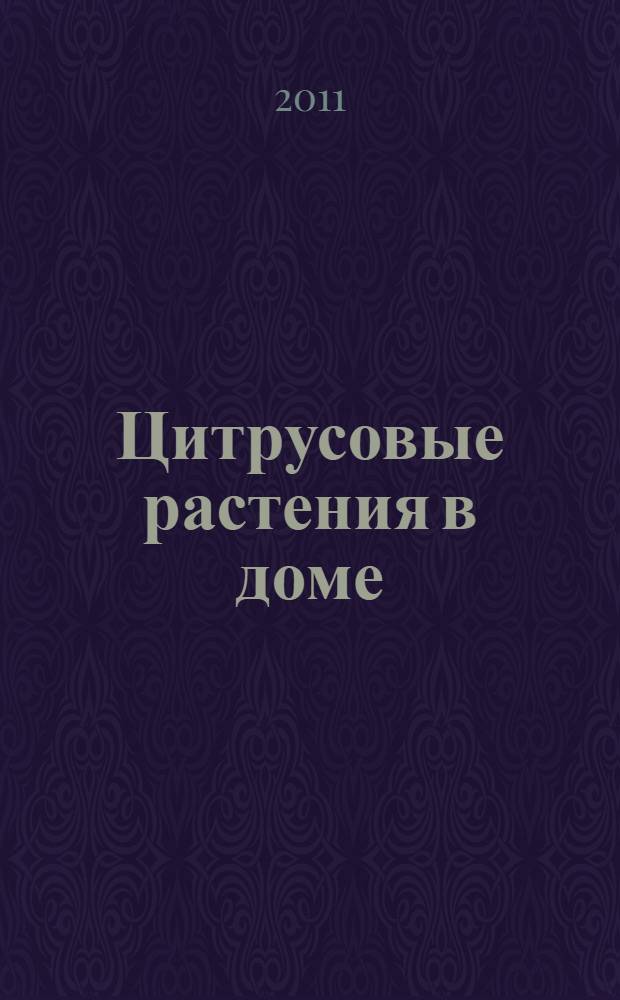 Цитрусовые растения в доме : секреты ухода